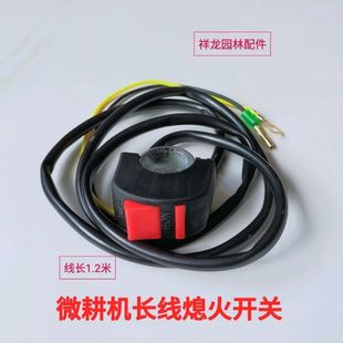 停火开关长线开关 双线1.2米长熄火开关 汽油微耕机配件168F 170F