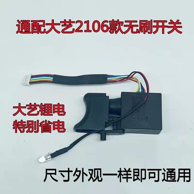 江苏大艺2106无刷电动扳手调速开关锂电扳手169/161开关外壳配件