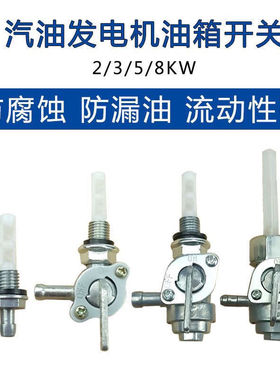 汽油发电机油箱开关3/5/6/8Kw出油嘴168F188FA水泵配件外丝内螺纹