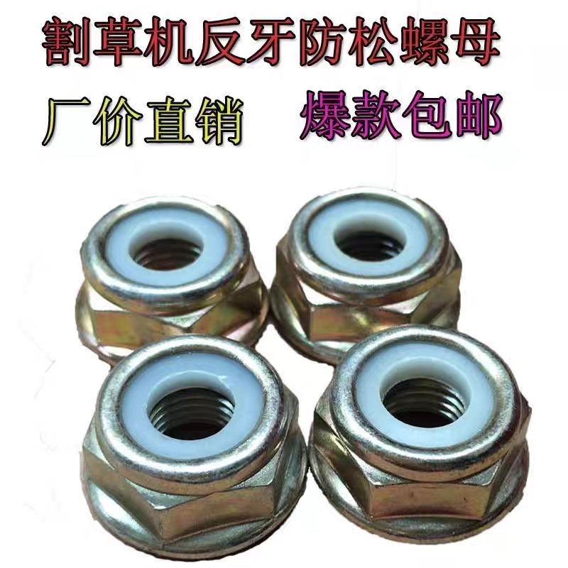 专用割草机反牙防松螺母 反牙螺母 割草机配件螺母