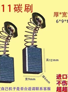 CB411碳刷6*9*12mm适用9523款角磨机碳刷 巨耐磨材质通用碳刷
