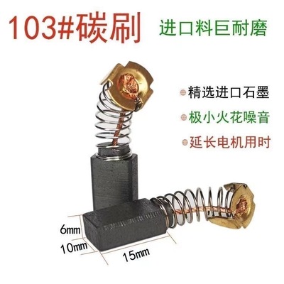 103号碳刷0810电镐0850小电镐通用电刷电锤通用精品耐磨碳刷配件