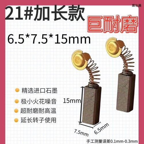 加长21号碳刷部分电锤用尺寸6.5x7.5x15 对比尺寸下单
