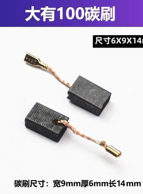适配大友100角磨机6x9碳刷澳奔3102B角磨机碳刷巨  大友100型