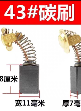 43A原装正品耐磨碳刷 云石机瓷砖切割机申恒0855电镐 飞机钻碳刷