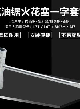 汽油锯伐木锯通用配件油锯L7T/BM6A火花塞火嘴咀拆卸工具套筒扳手