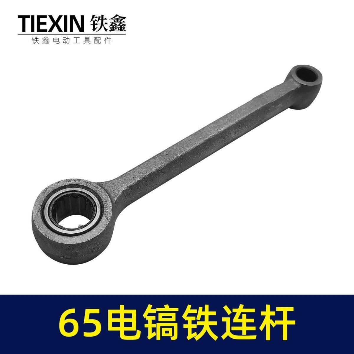 65电镐铁连杆电镐配件95电镐连杆85大电镐00280