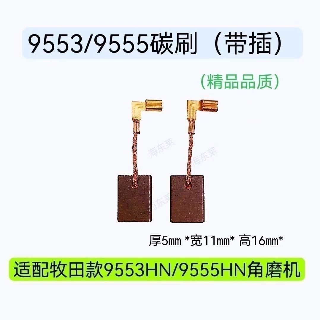 适配牧田角磨机碳刷9553HN 9555NB 9556HN  M9509 轴承607配件
