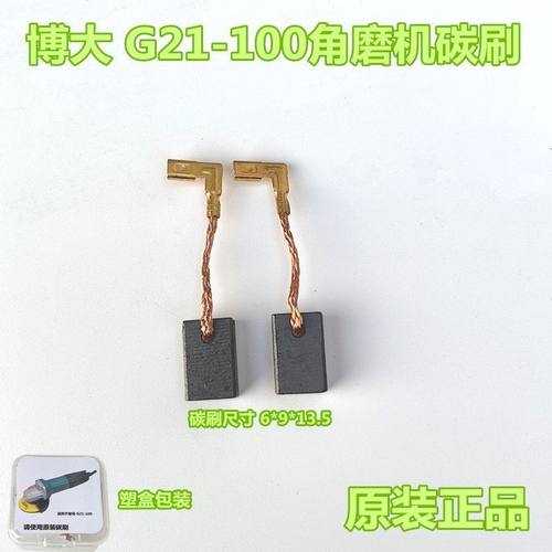 博大G21-100角磨机碳刷 磨光机碳刷 原装碳刷 电刷