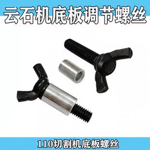 云石机底板固定螺丝 调节螺丝切割机云石机底板插销电动工具配件