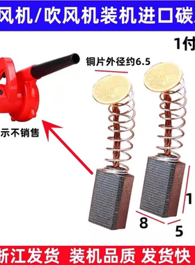 鼓风机碳刷吹风机电刷 5X8X15吹灰吹尘机专用配件耐磨 700W/1000W