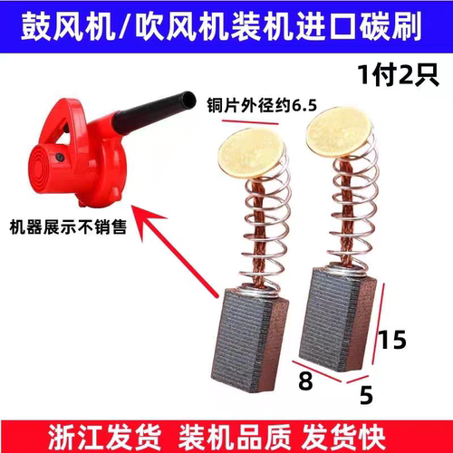 鼓风机碳刷吹风机电刷 5X8X15吹灰吹尘机专用配件耐磨 700W/1000W