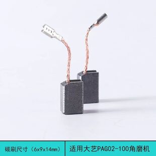 适配大艺PAG02-100角磨机磨光机碳刷 电石切割机奶毛电刷通用配件