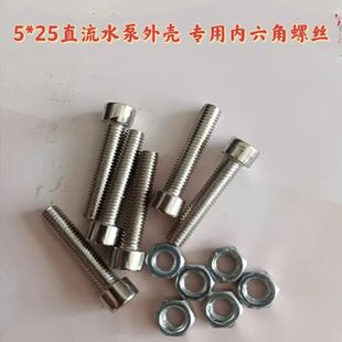 5mm内六角螺丝直流水泵专用5×25不锈螺丝紧固件直流泵配件