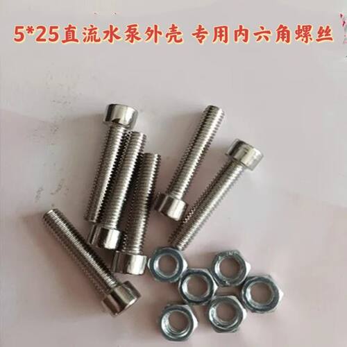 5mm内六角螺丝直流水泵专用5×25不锈螺丝紧固件直流泵配件