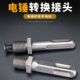 冲击钻转换头方柄圆柄连接杆电锤电动扳手转换手电钻夹头工具配件