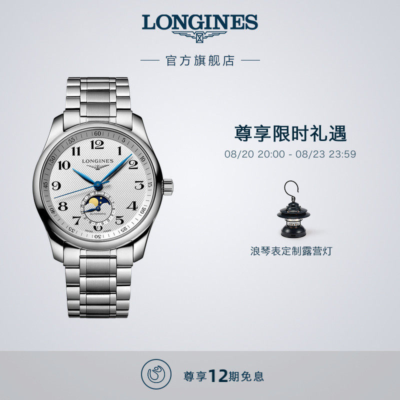 Longines浪琴 官方旗舰名匠系列 月相机械表手表男官网