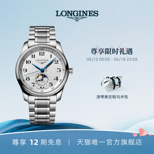 官方旗舰名匠系列 Longines浪琴 礼物 月相机械表手表男官网