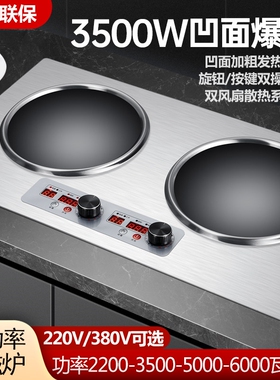 220V380V大功率凹面电磁炉双灶嵌式旋钮款不锈钢电炒炉电陶炉双入