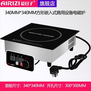 大功率商電磁爐用220V 愛(ài)日子340MM方形嵌入式 380V線控旋鈕3500W