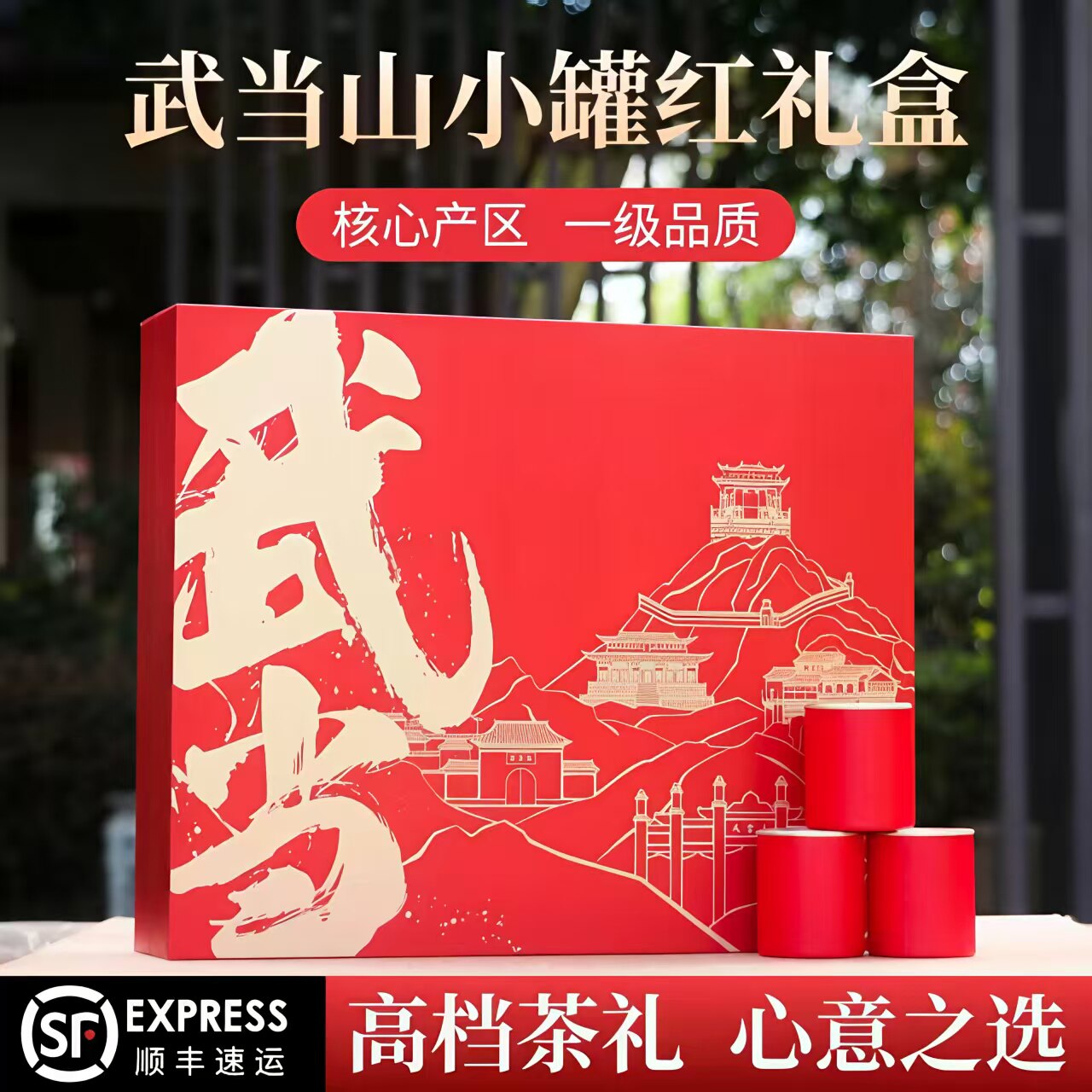 武当山茶功夫红茶小罐红高档礼盒装一级明前毛尖红茶自饮送礼茶叶