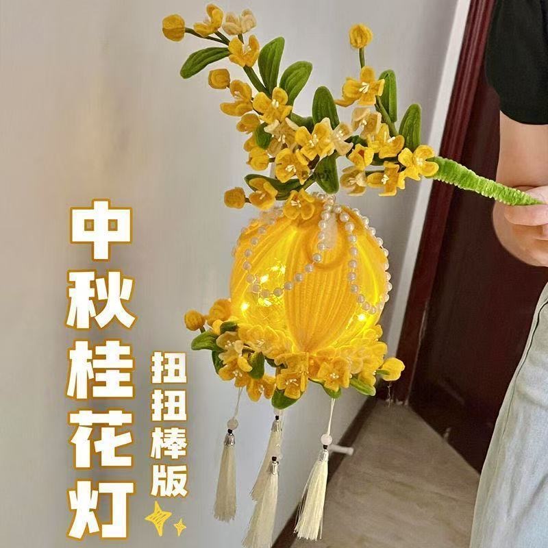 中秋节礼物diy手工桂花灯扭扭棒材料包手提花灯朋友创意生日礼物