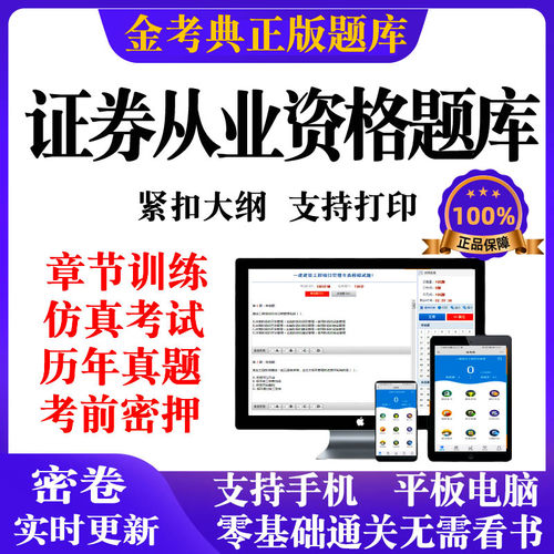 2026金考典证券从业资格证资格考试证从题库历年真题押题电子版