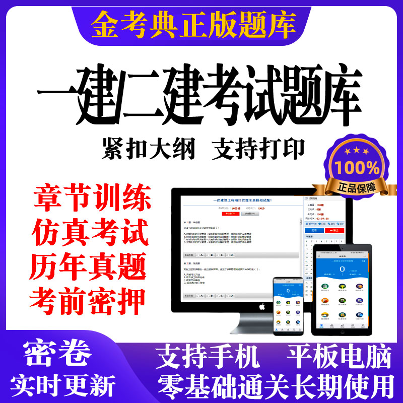 2024金考典一级二级建造师一建二建考试题库激活码历年真题押题