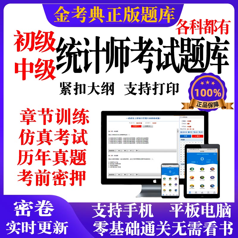 2025金考典初级中级统计师技术资格考试题库历年真题押题电子版