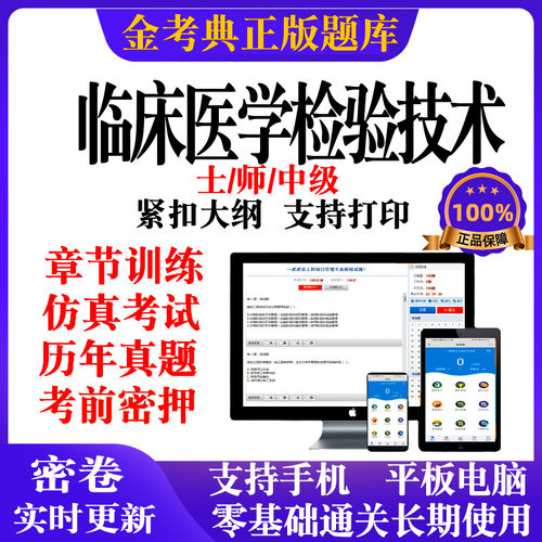 2026临床医学检验技术士师中级考试题库软件历年真题押题电子版
