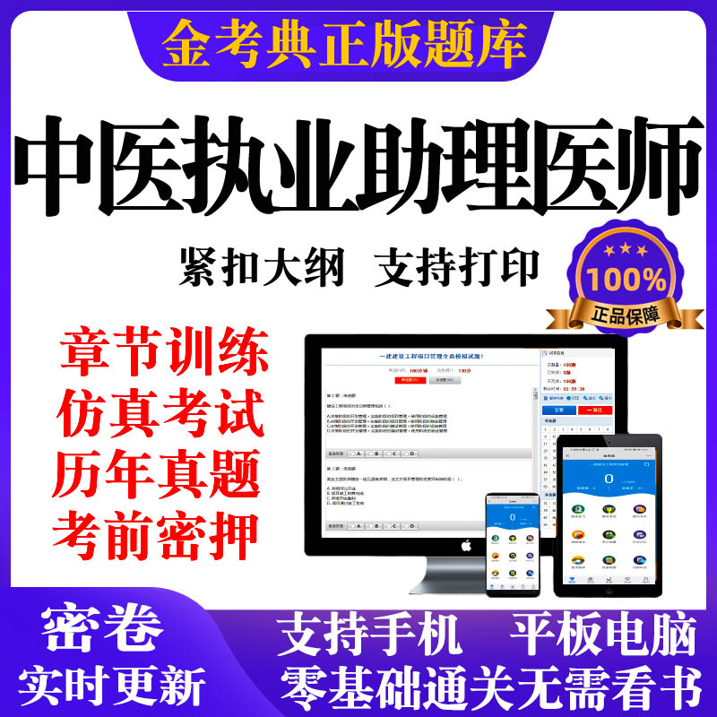 2026金考典激活中医执业助理医师考试题库软件历年真题押题电子版