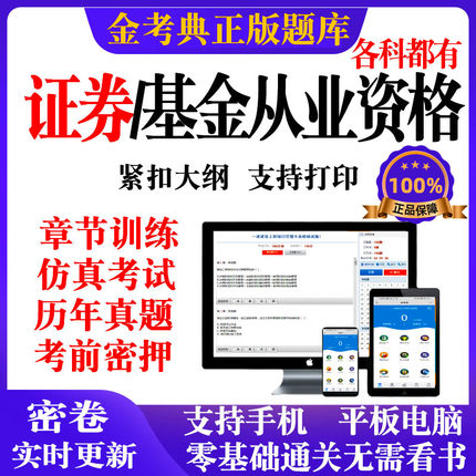 2026年金考典基金证券从业资格证资格考试题库历年真题押题电子版