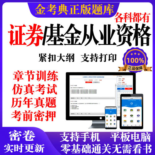 2026年金考典基金证券从业资格证资格考试题库历年真题押题电子版
