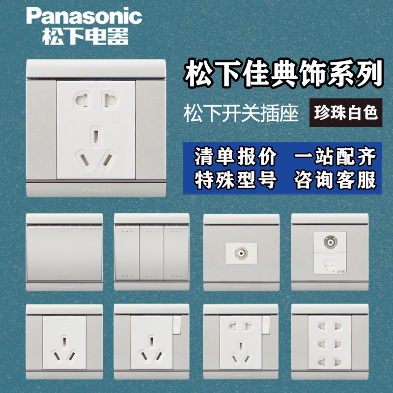 松下五孔86型开关插座面板
