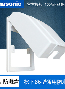 松下开关插座面板防水盒防溅盒86型浅型WBC8981冲钻特价正品