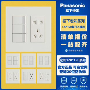 松下宏彩开关插座系列120 120型二三五插十孔四五六开单双控多控