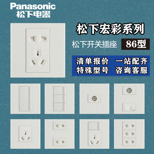 松下开关面板86型宏彩墙壁插座