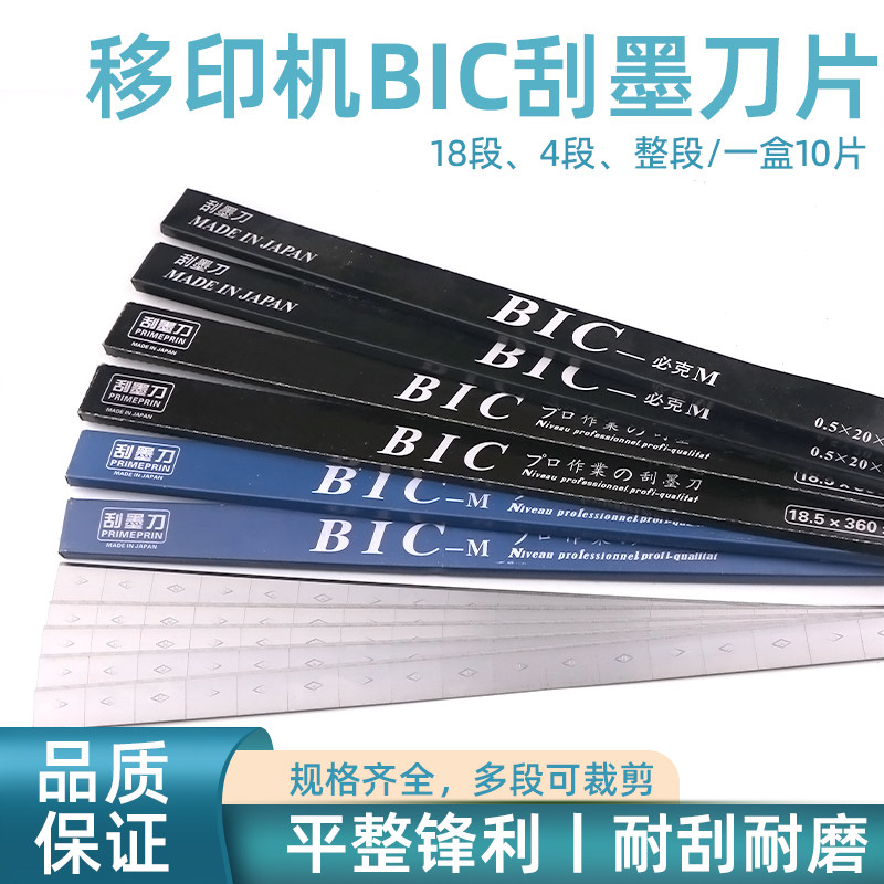 bic移印刀片油墨必克钢板刮墨刀