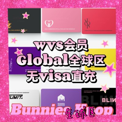 全球区 WVS全球版会员 免visa直充各家男团女团官方GLOBAL会员