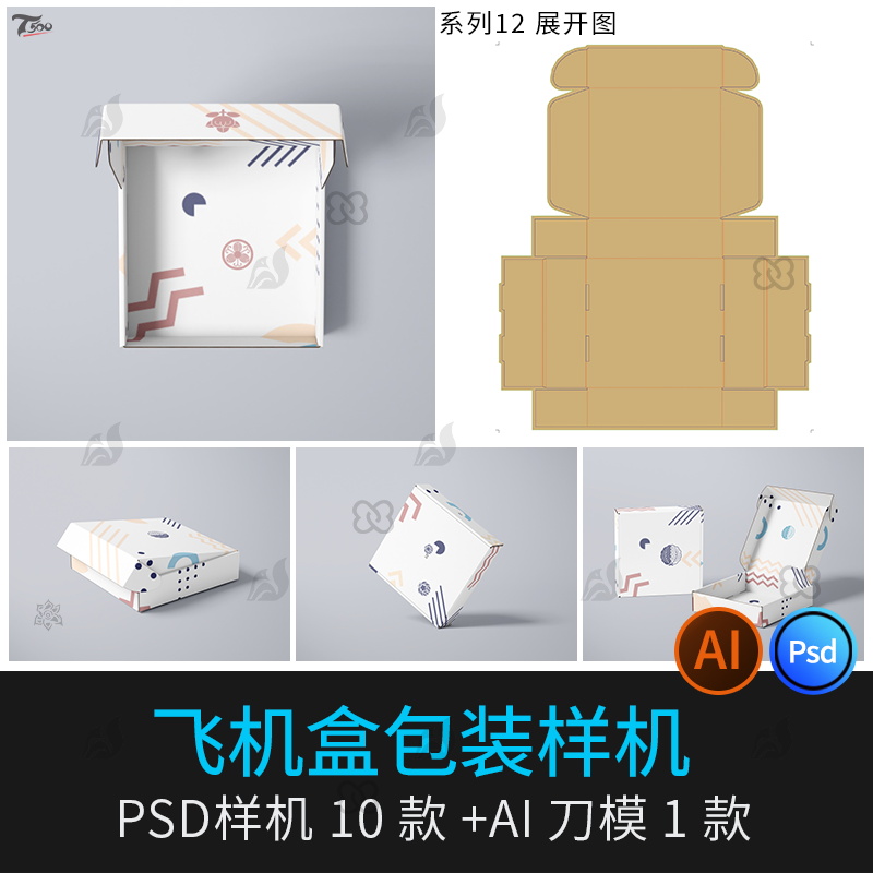 飞机盒纸盒psd包装效果图样机套装尺寸展开图刀模刀版设计ai素材