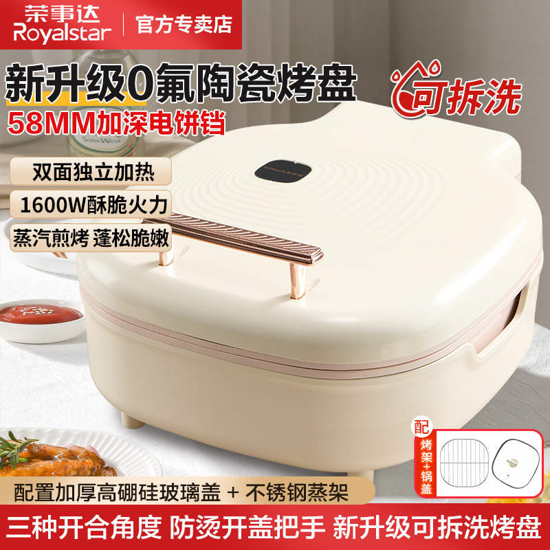 荣事达多功能双面加热电饼铛