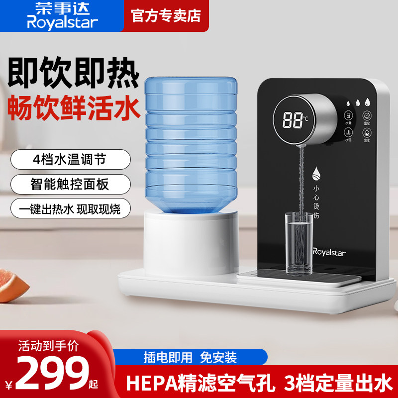 荣事达即热饮水机台式热水机速热