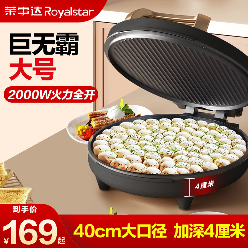 荣事达电饼铛家用双面加热加深加大号40商用烙饼锅官方旗舰店正品