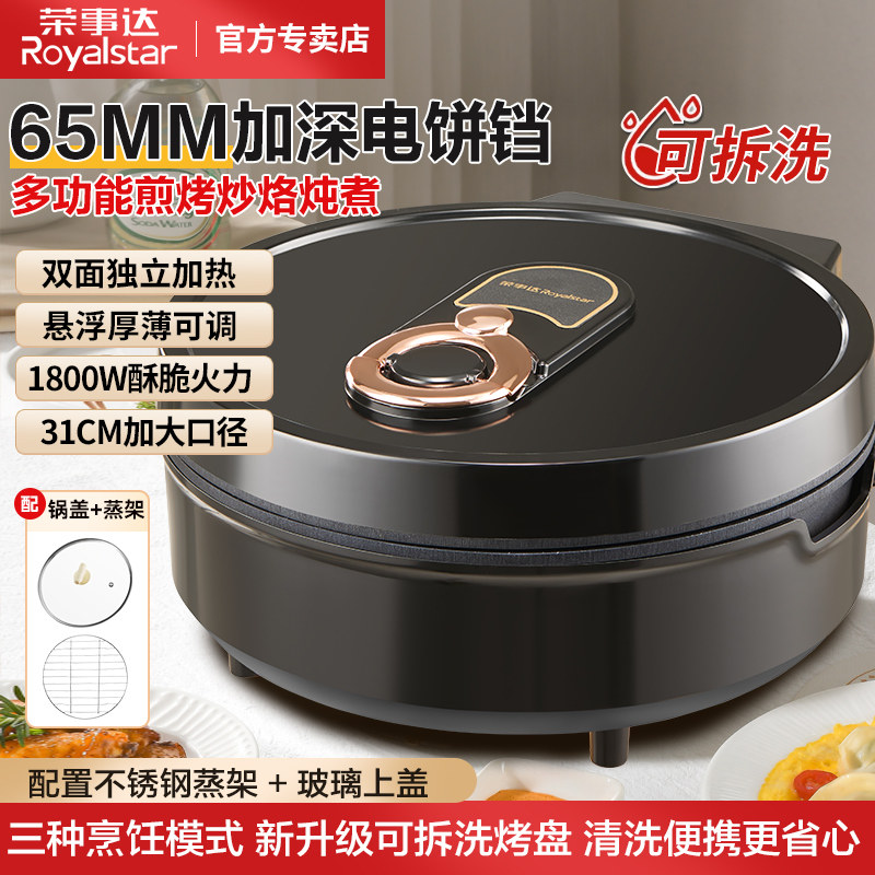 荣事达可拆洗电饼铛家用加深大薄饼机双面加热烙饼锅悬浮式电饼档