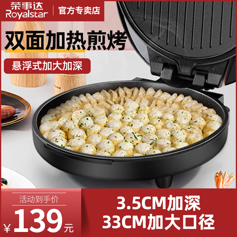 荣事达品牌档大号口径深盘电饼铛