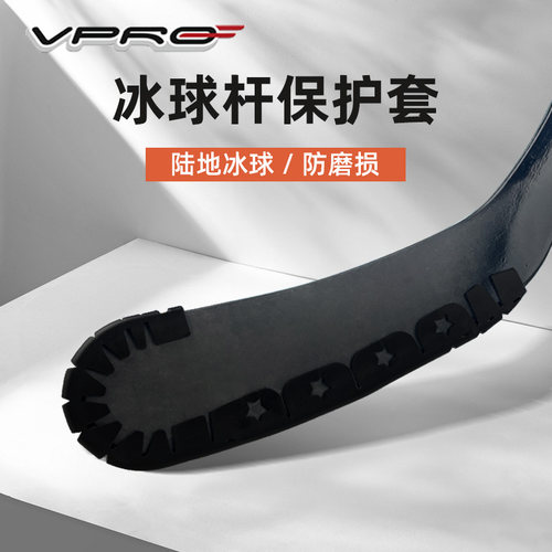 Vpro冰球杆保护套防磨损