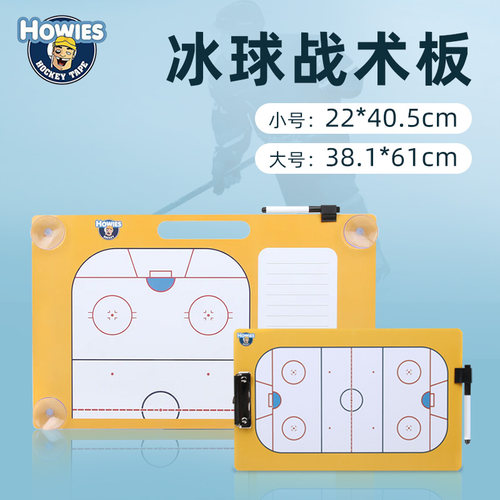 原装进口HOWIES冰球战术板