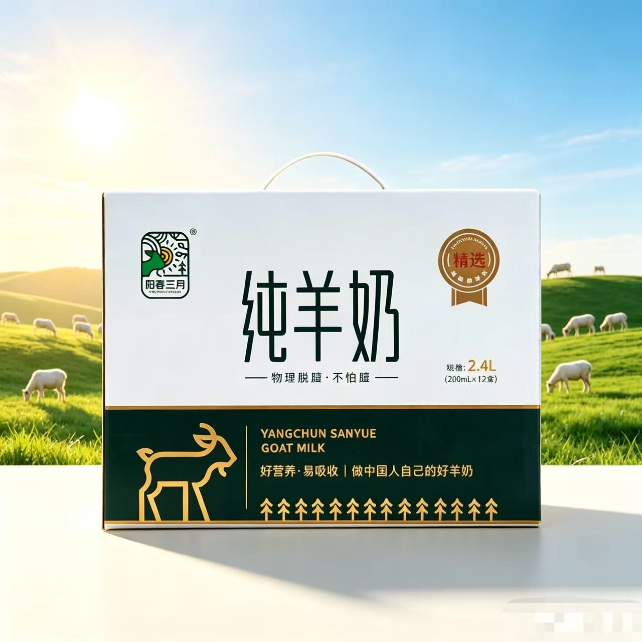 阳春三月羊奶山羊奶新鲜奶脱膻200ml*12盒孕妇儿童营养早餐纯羊奶