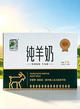 阳春三月羊奶山羊奶新鲜奶脱膻200ml*12盒孕妇儿童营养早餐纯羊奶