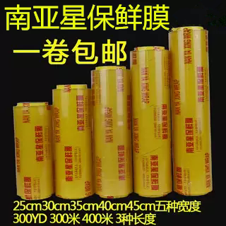 南亚星保鲜膜大卷家用美容院厨房